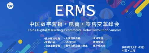 2019ERMS國際峰會聚焦互聯網商品零售 趨勢、挑戰與機遇
